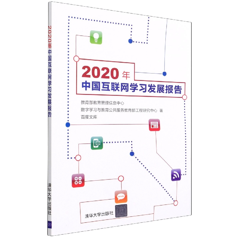 2020年中国互联网学习发展报告