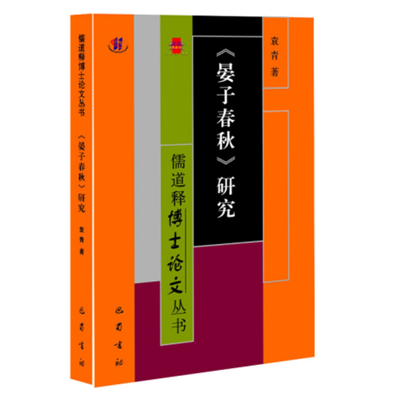 《晏子春秋》研究