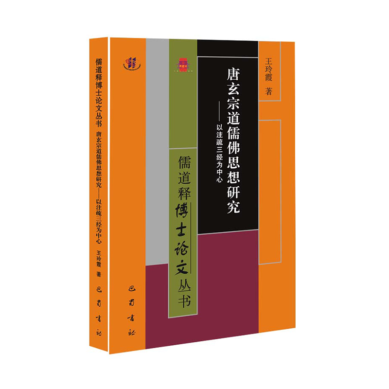 唐玄宗道儒佛思想研究-以注疏三经为中心