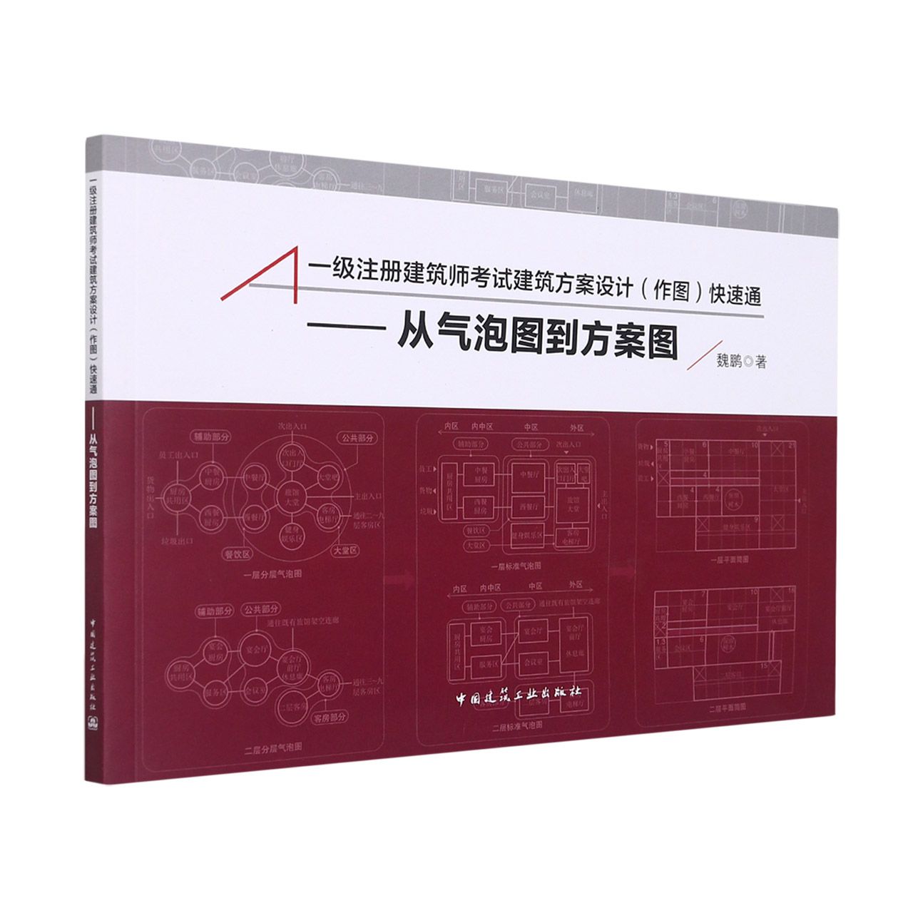 一级注册建筑师考试建筑方案设计(作图)快速通--从气泡图到方案图