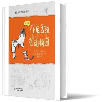 小淘气尼古拉的故事：注音版——小尼古拉在动物园