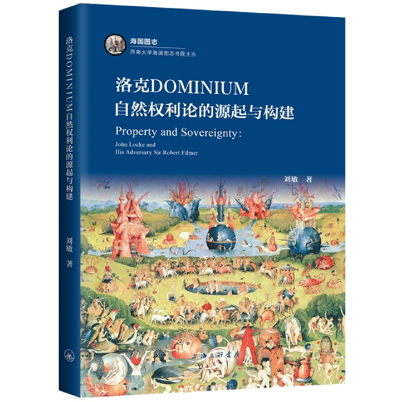 洛克dominium自然权利论的源起与构建