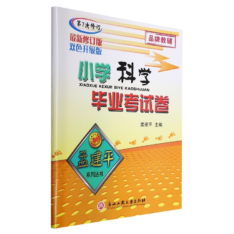 22版小学毕业考试卷科学