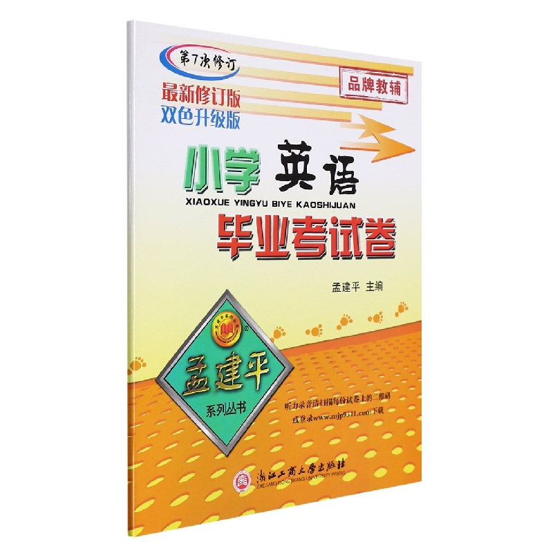 22版小学毕业考试卷英语