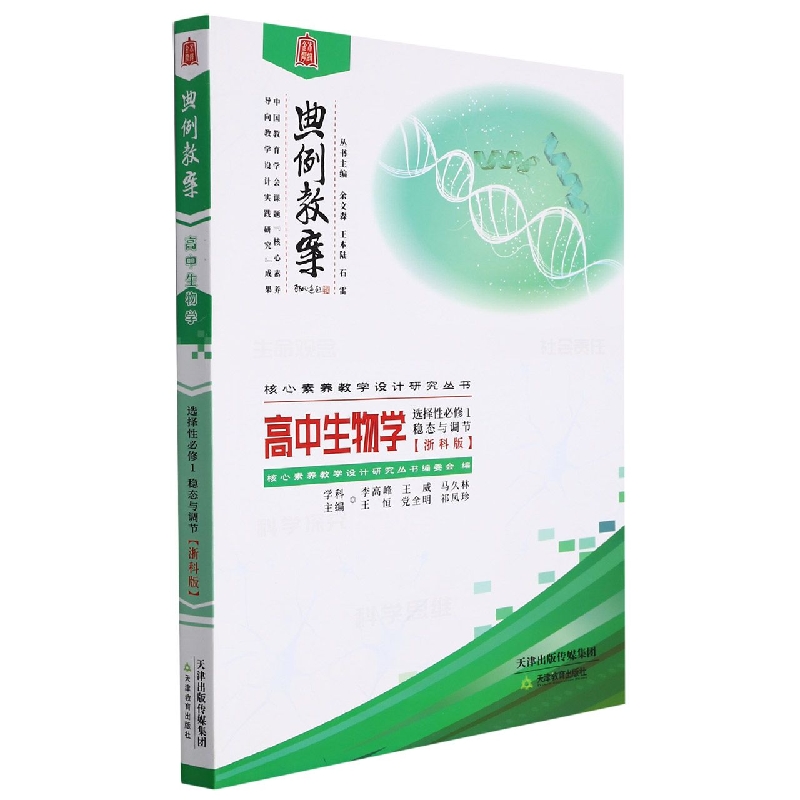 高中生物学（选择性必修1稳态与调节浙科版）/典例教案核心素养教学设计研究丛书