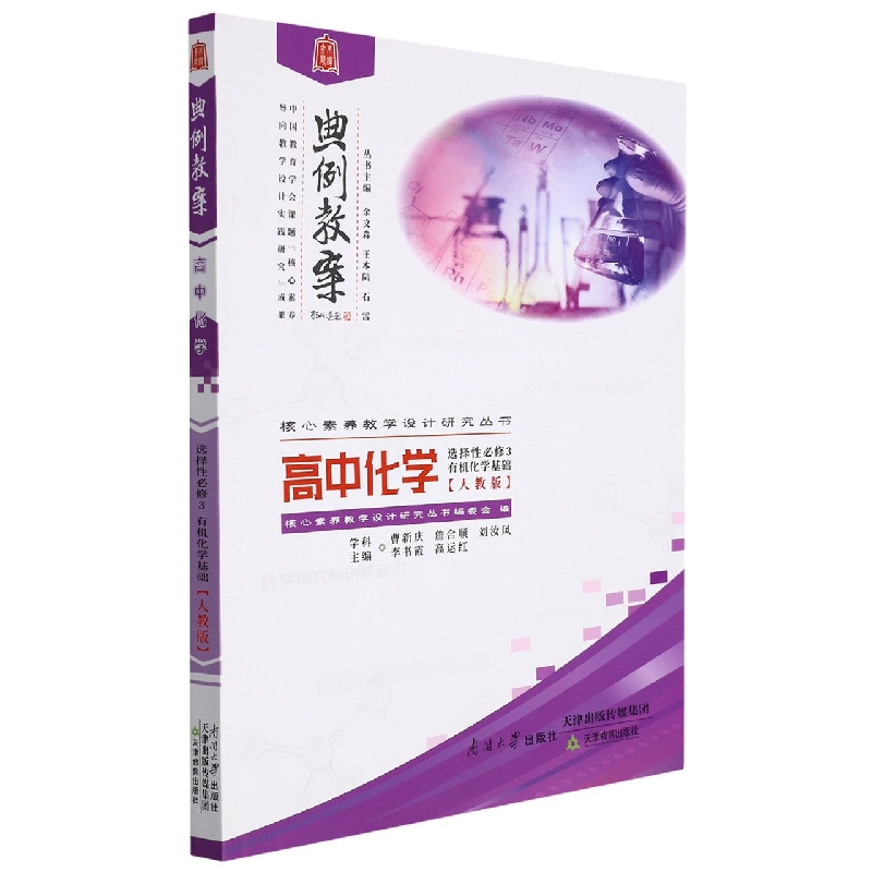 高中化学（选择性必修3有机化学基础人教版）/典例教案核心素养教学设计研究丛书