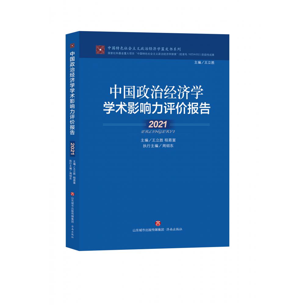 中国政治经济学学术影响力评价报告·2021