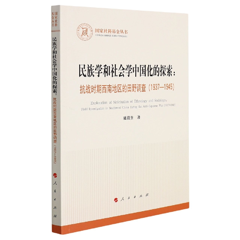 民族学和社会学中国化的探索：抗战时期西南地区的田野调查（1937—1945）（国家社科基