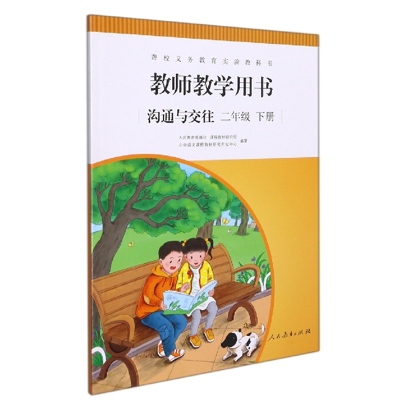 沟通与交往教师教学用书（2下）/聋校义教实验教科书