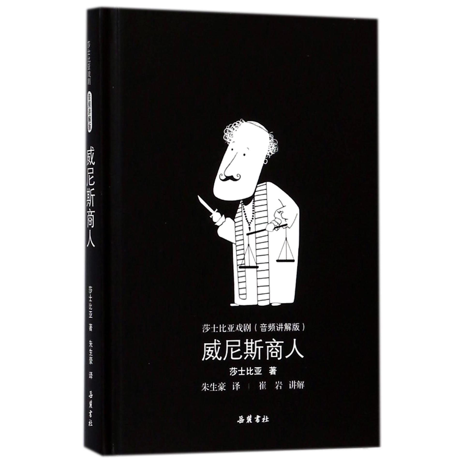 威尼斯商人(音频讲解版)(精)/莎士比亚戏剧