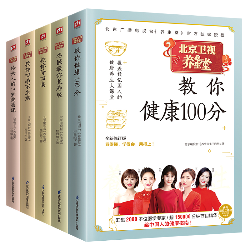 养生堂：全五册