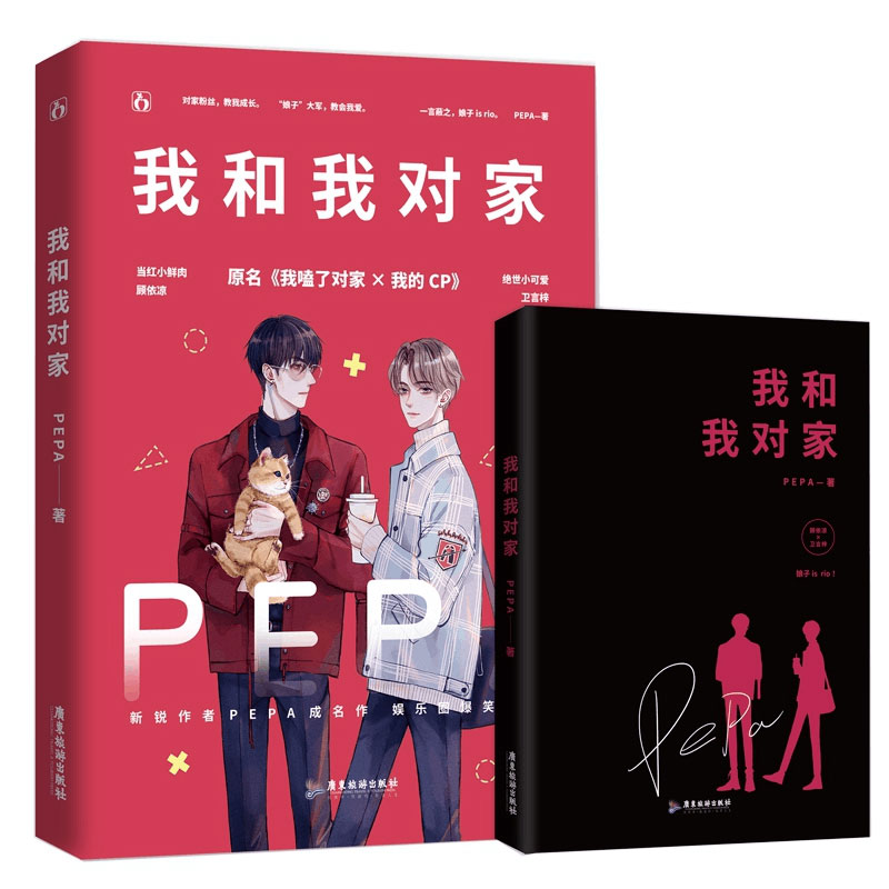 我和我对家（原名我嗑了对家×我的CP） 印特签版
