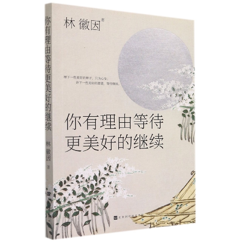 你有理由等待更美好的继续/轻经典系列