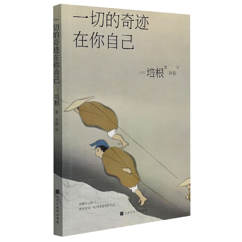 一切的奇迹在你自己/轻经典系列