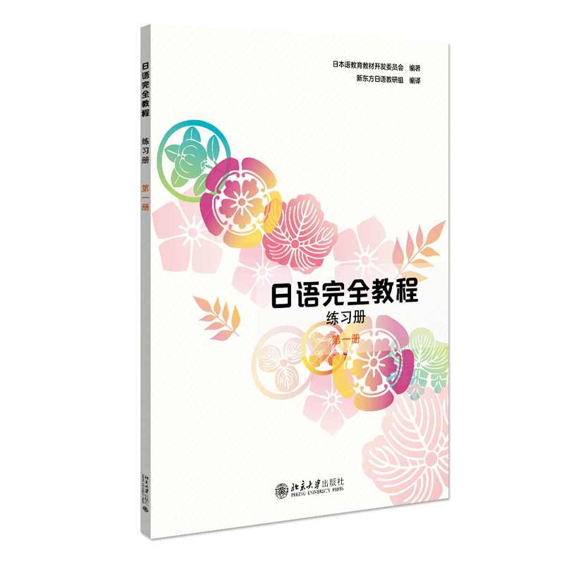 日语完全教程练习册·第一册