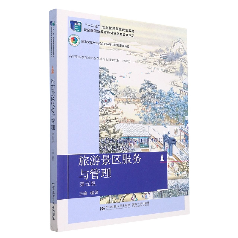旅游景区服务与管理（旅游类第5版高等职业教育教学改革融合创新型教材）