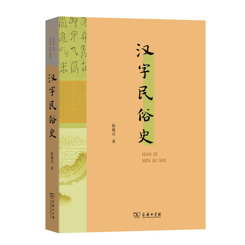汉字民俗史