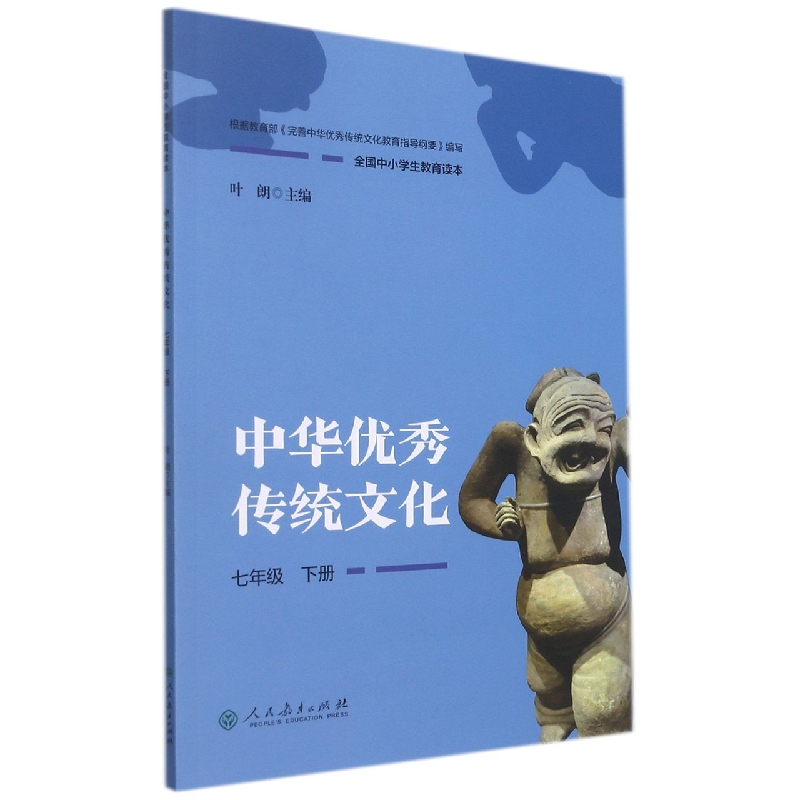 中华优秀传统文化（7下全国中小学生教育读本）