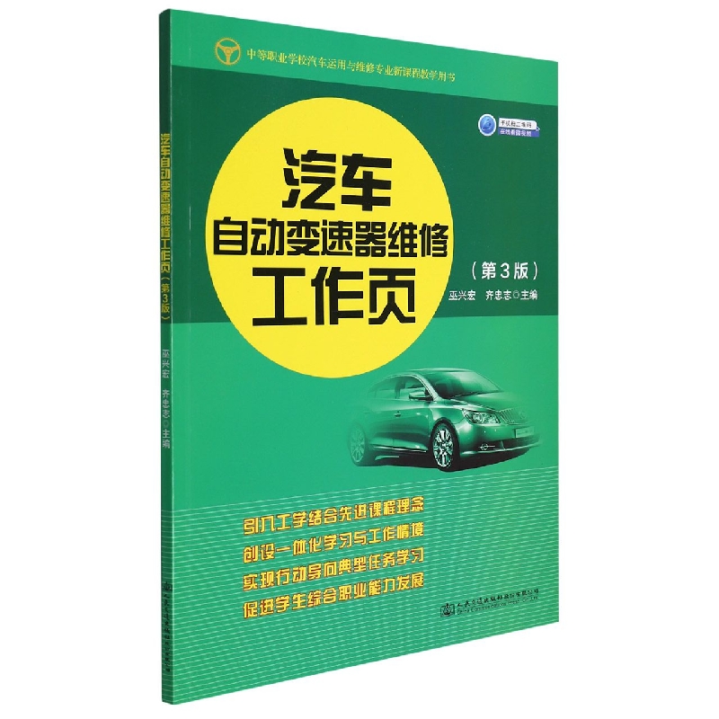 汽车自动变速器维修工作页（第3版中等职业学校汽车运用与维修专业新课程教学用书）