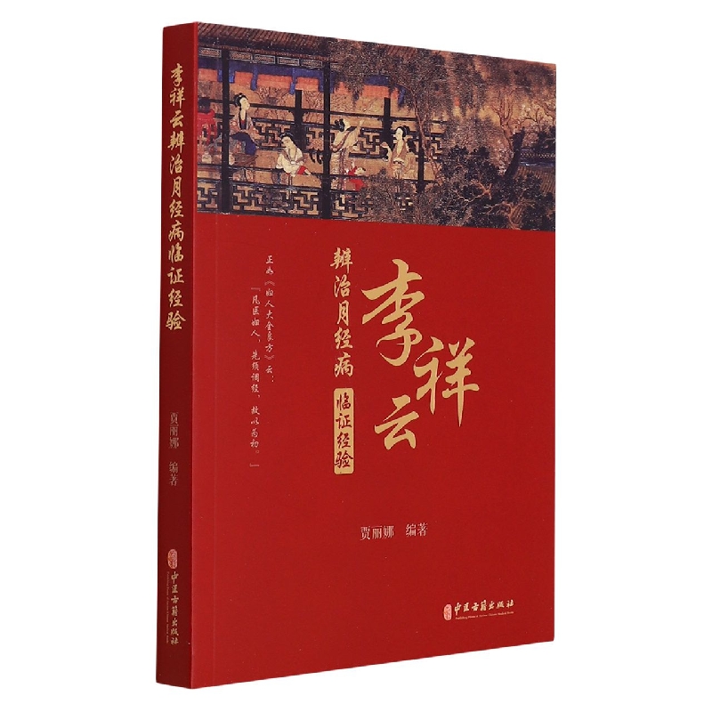 李祥云辩治月经病临证经验