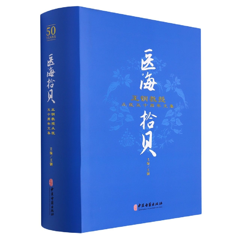 医海拾贝：王钢教授从医五十周年文集