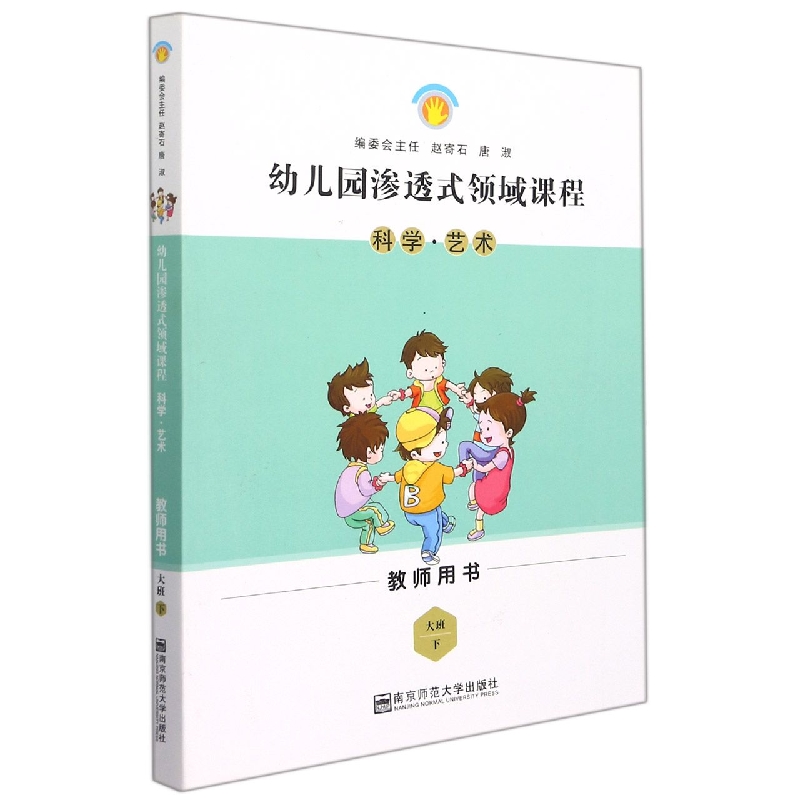 科学艺术（大班下教师用书）/幼儿园渗透式领域课程