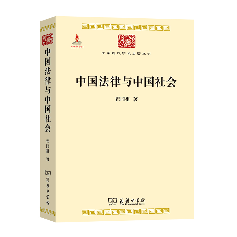 中国法律与中国社会/中华现代学术名著丛书