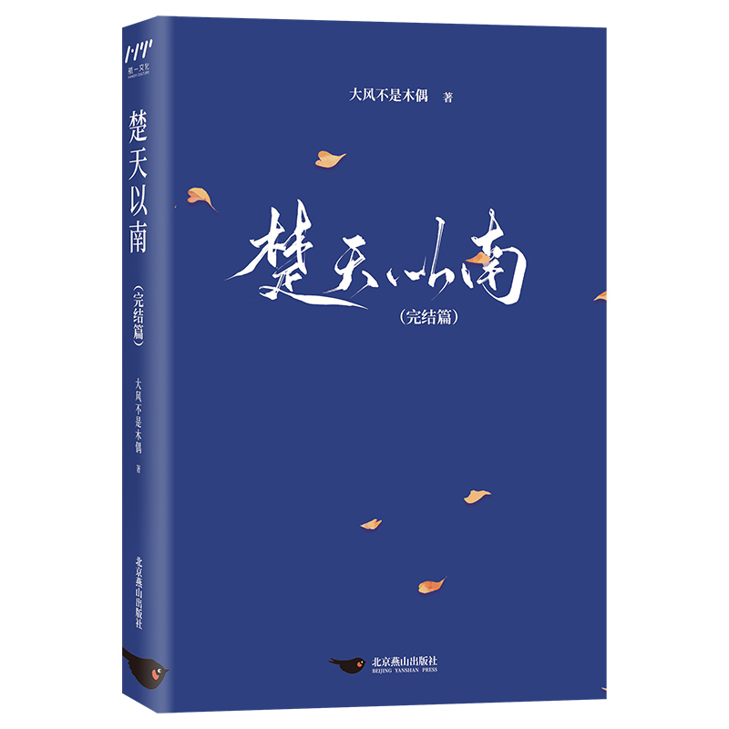 楚天以南：完结篇    亲签版