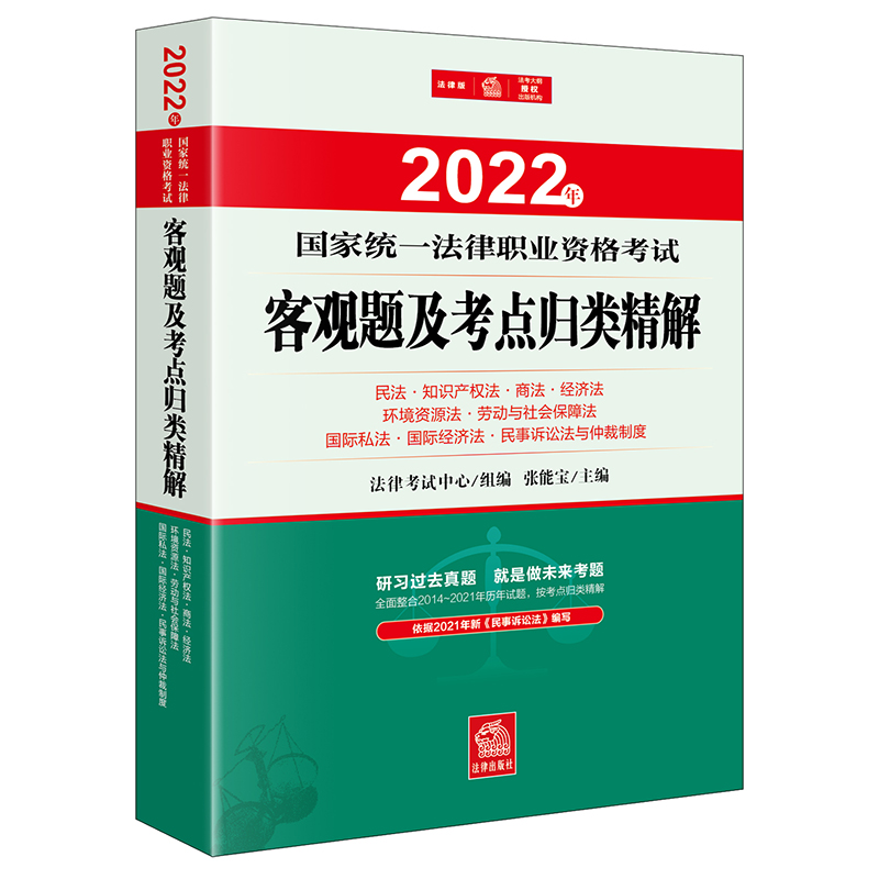 2022年国家统一法律职业资格考试客观题及考点归类精解：民法·知识产权法