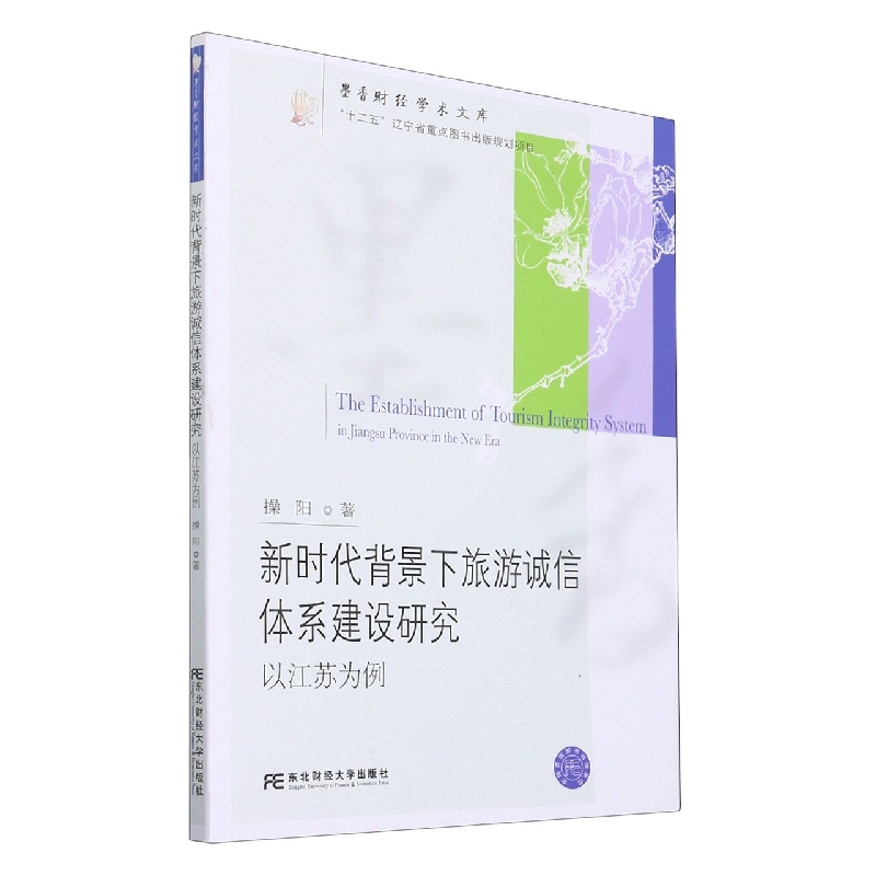 新时代背景下旅游诚信体系建设研究：以江苏为例