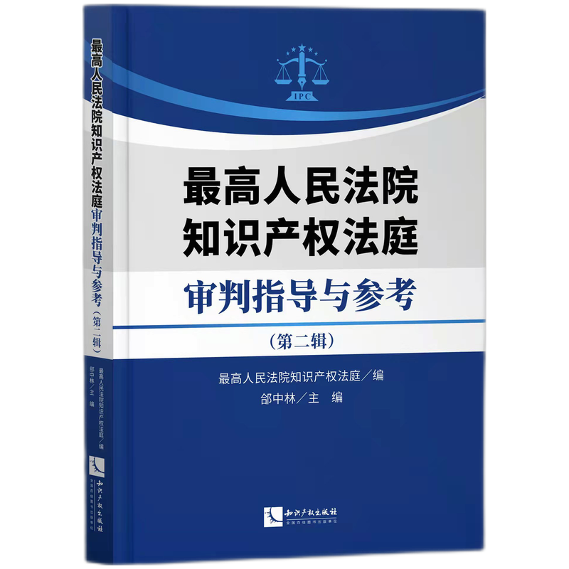 最高人民法院知识产权法庭审判指导与参考(第二辑)