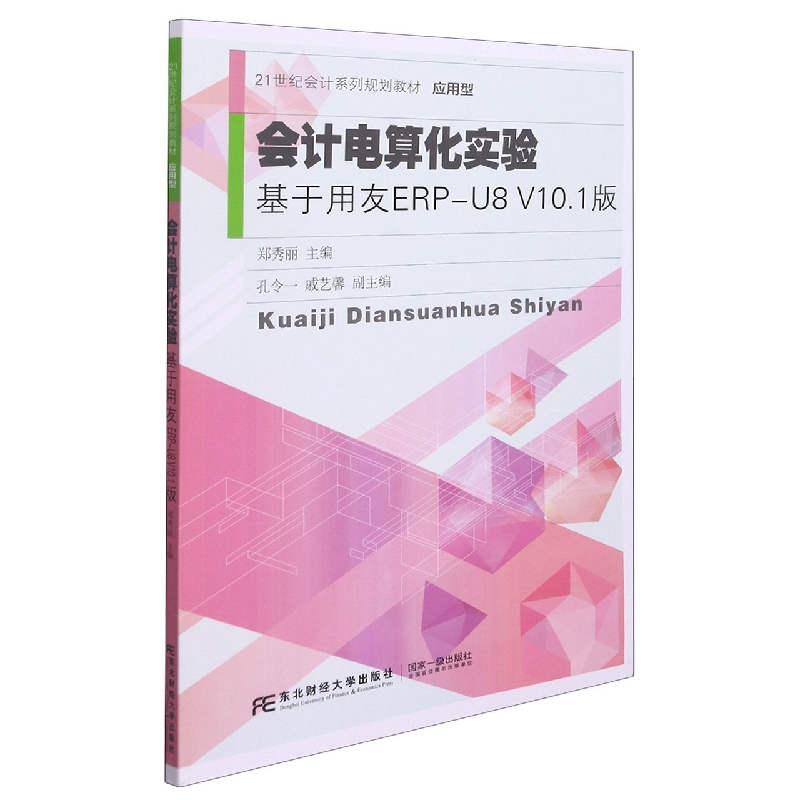 会计电算化实验：基于用友ERP-U8V10.1版