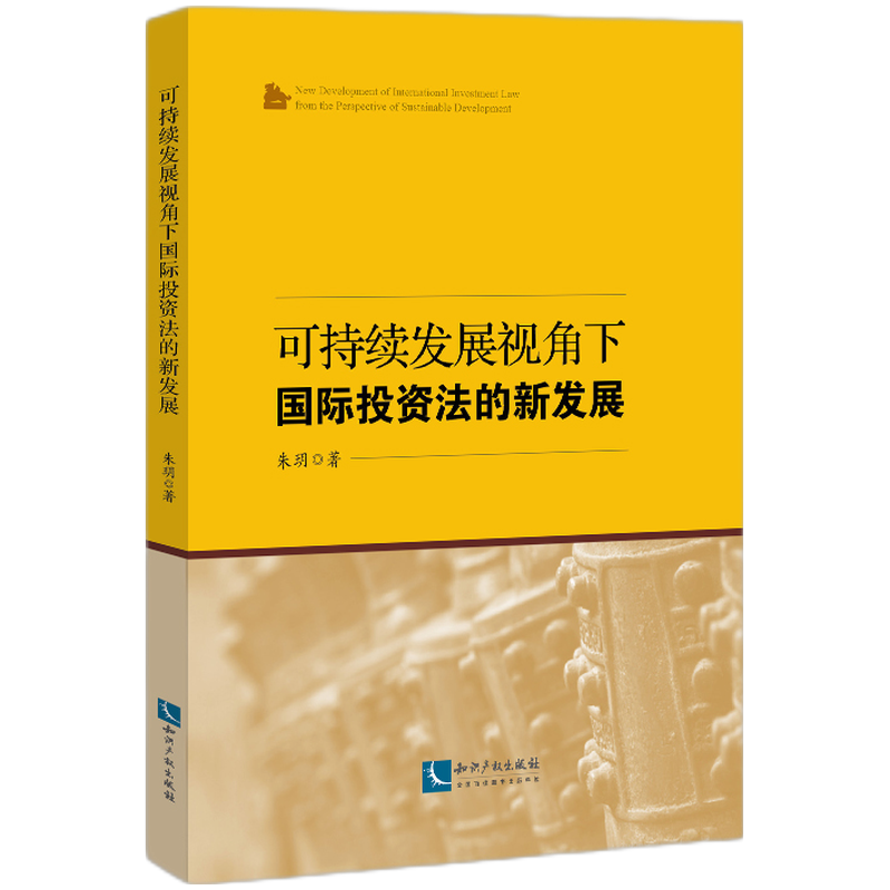 可持续发展视角下国际投资法的新发展