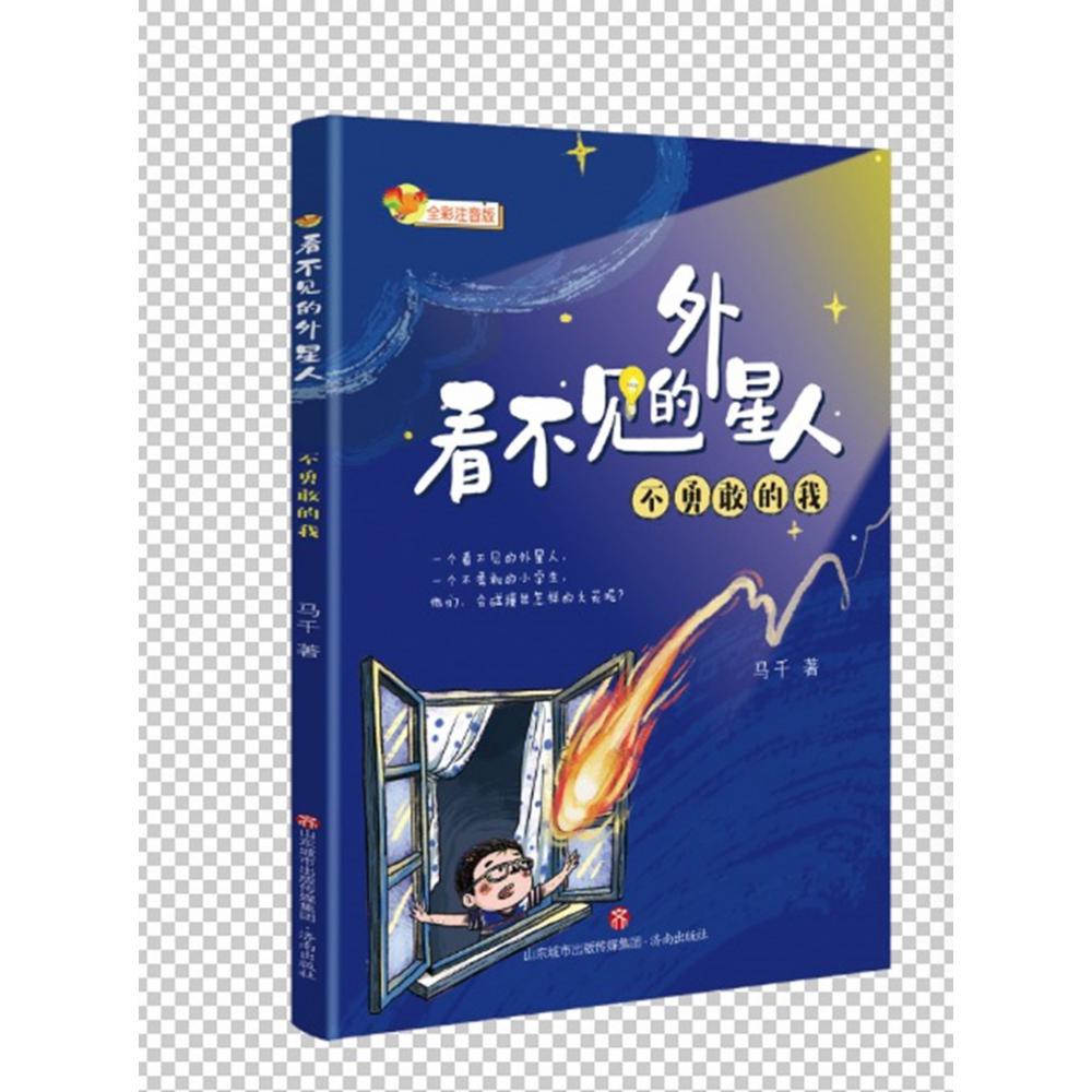 看不见的外星人：不勇敢的我