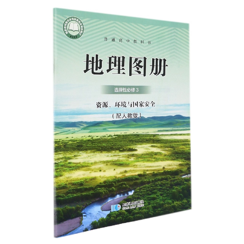 地理图册（选择性必修3资源环境与国家安全配人教版）/普通高中教科书