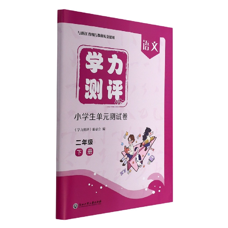 语文（2下与浙江省现行教材配套使用）/学力测评小学生单元测试卷