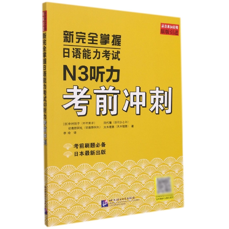 新完全掌握日语能力考试N3听力考前冲刺（原版引进）