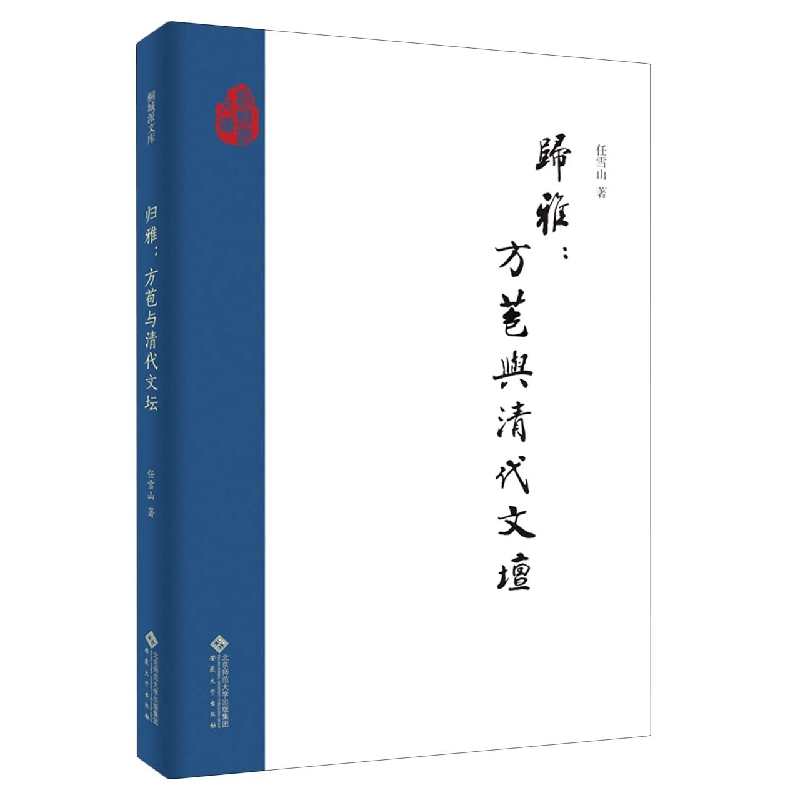 归雅：方苞与清代文坛