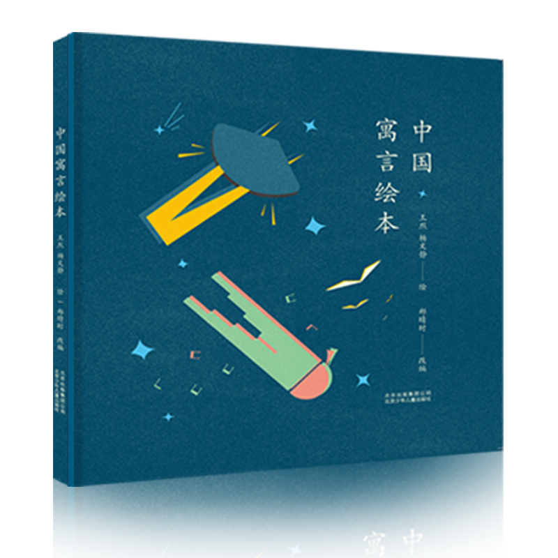 中国寓言绘本（精）