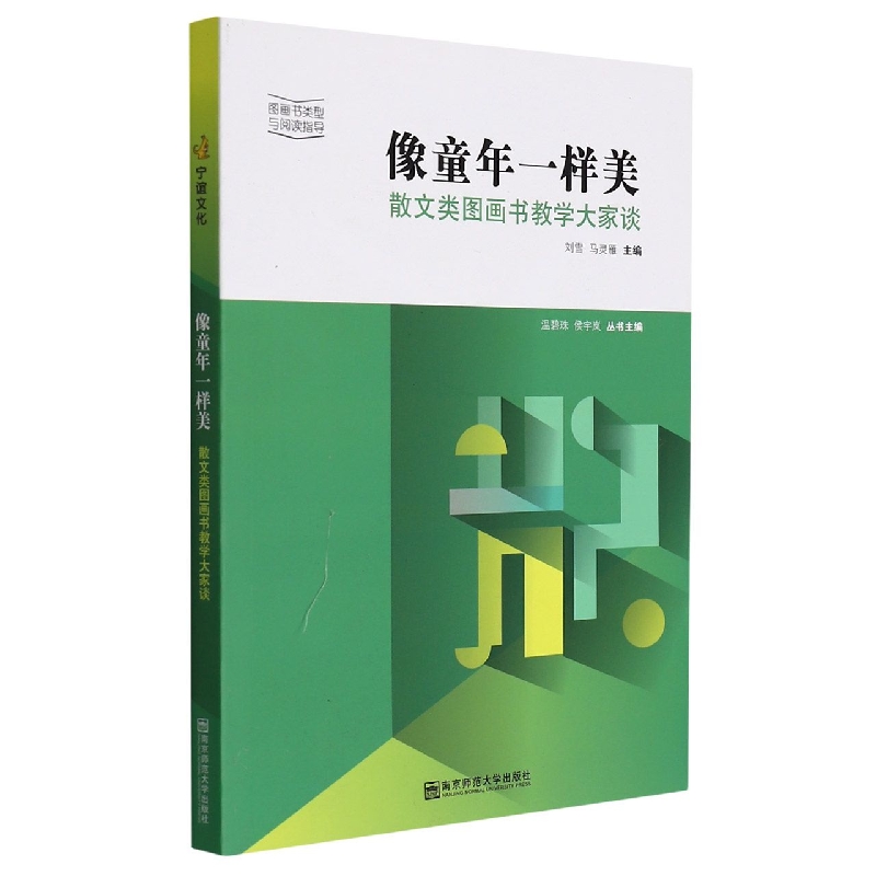 像童年一样美（散文类图画书教学大家谈）/图画书类型与阅读指导