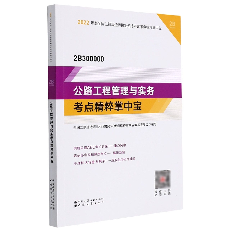 公路工程管理与实务考点精粹掌中宝