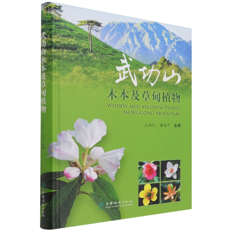 武功山木本及草甸植物（精）