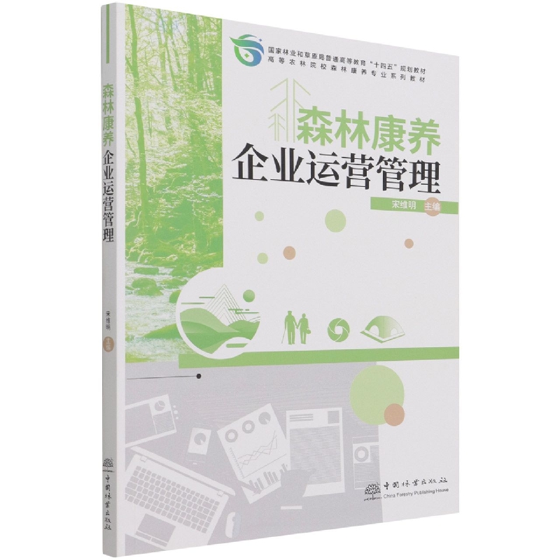 森林康养企业运营管理（高等农林院校森林康养专业系列教材）