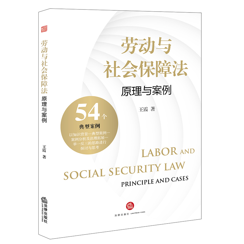 劳动与社会保障法:原理与案例