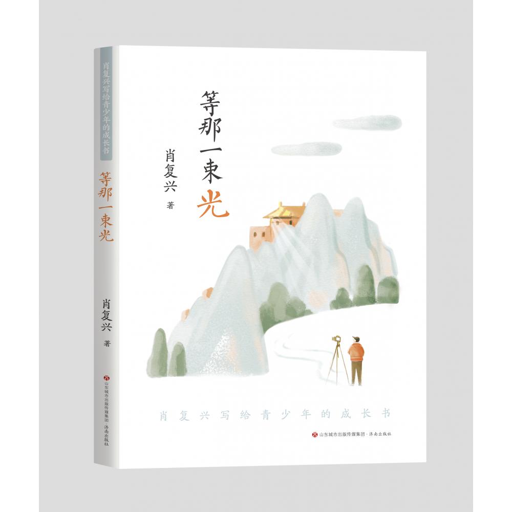 肖复兴写给青少年的成长书:等那一束光