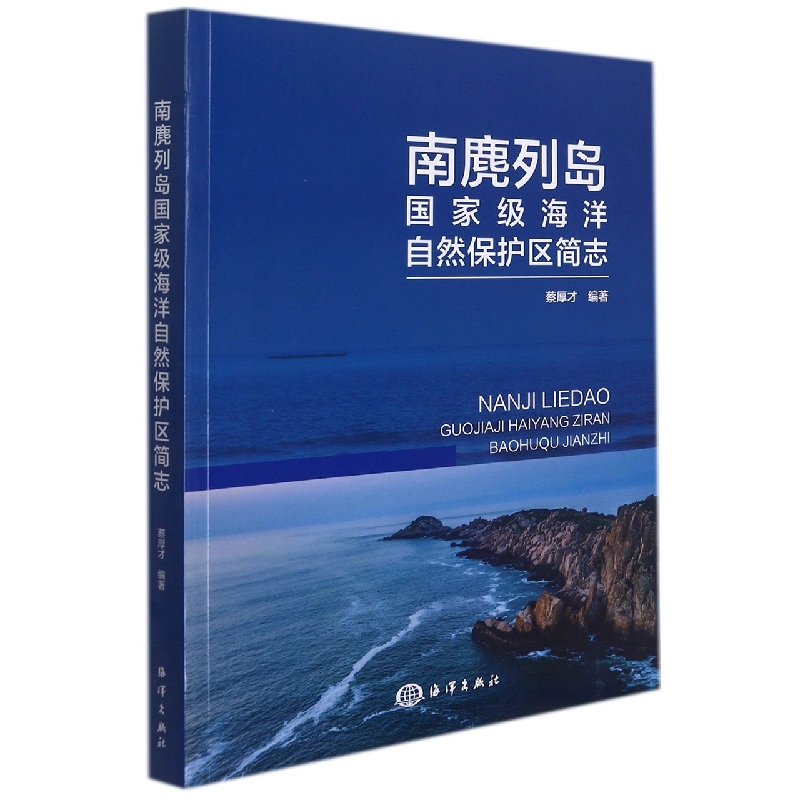 南麂列岛国家级海洋自然保护区简志