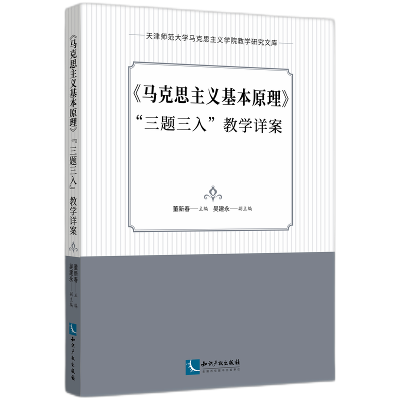 《马克思主义基本原理》“三题三入”教学详案