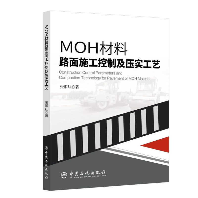 MOH材料路面施工控制及压实工艺