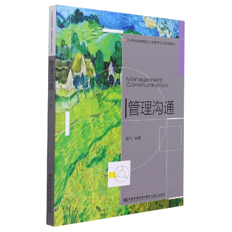 管理沟通