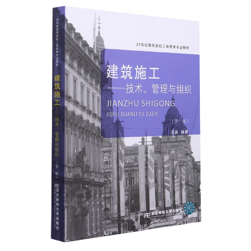 建筑施工：技术、管理与组织（第二版）